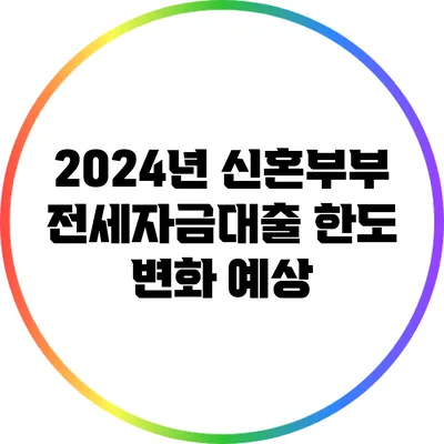 2024년 신혼부부 전세자금대출 한도 변화 예상