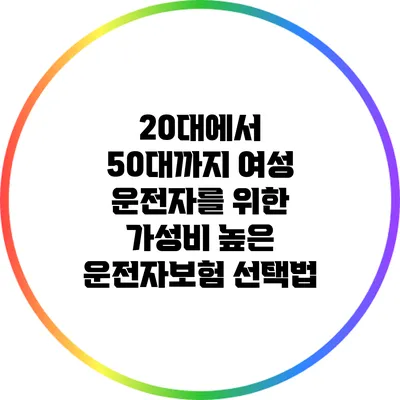20대에서 50대까지 여성 운전자를 위한 가성비 높은 운전자보험 선택법
