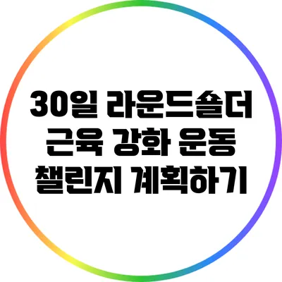 30일 라운드숄더 근육 강화 운동 챌린지 계획하기