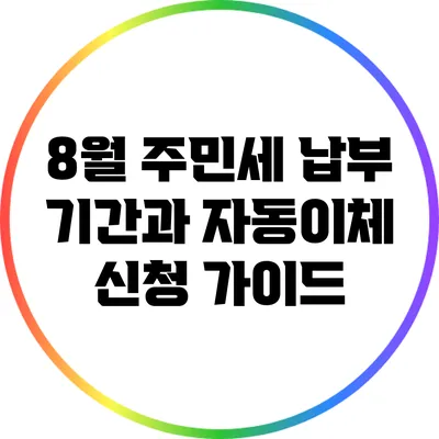 8월 주민세 납부 기간과 자동이체 신청 가이드