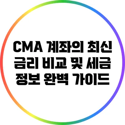 CMA 계좌의 최신 금리 비교 및 세금 정보 완벽 가이드