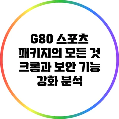 G80 스포츠 패키지의 모든 것: 크롬과 보안 기능 강화 분석