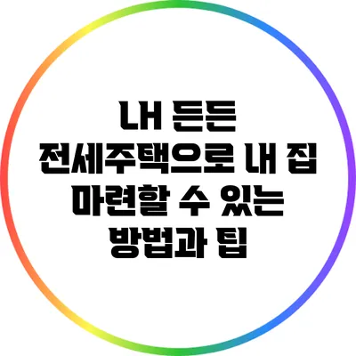 LH 든든 전세주택으로 내 집 마련할 수 있는 방법과 팁
