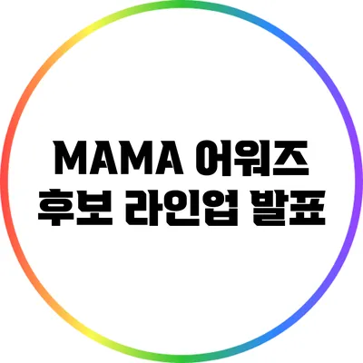 MAMA 어워즈 후보 라인업 발표