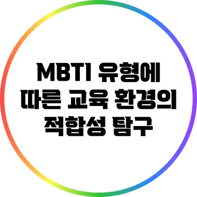 MBTI 유형에 따른 교육 환경의 적합성 탐구