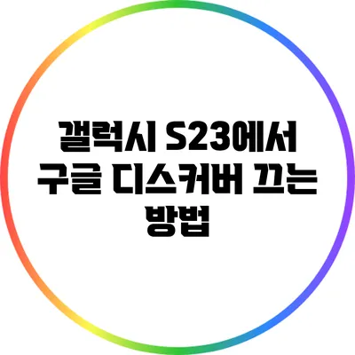 갤럭시 S23에서 구글 디스커버 끄는 방법