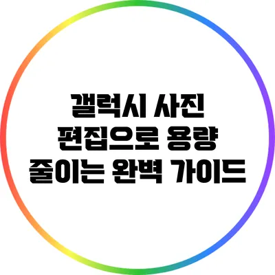 갤럭시 사진 편집으로 용량 줄이는 완벽 가이드