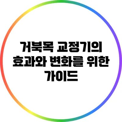 거북목 교정기의 효과와 변화를 위한 가이드