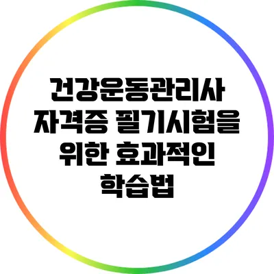 건강운동관리사 자격증 필기시험을 위한 효과적인 학습법