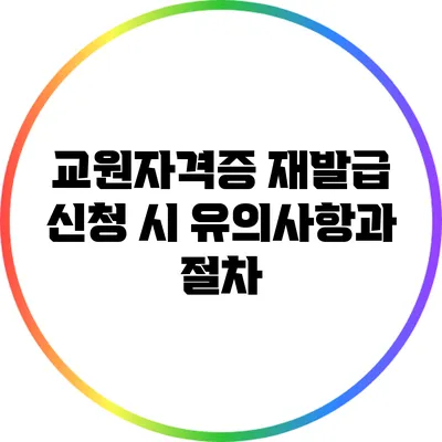교원자격증 재발급 신청 시 유의사항과 절차