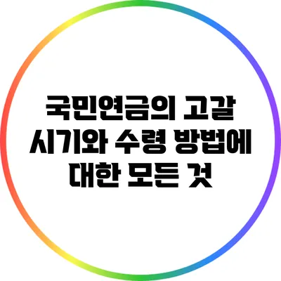 국민연금의 고갈 시기와 수령 방법에 대한 모든 것