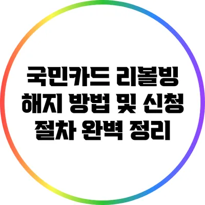 국민카드 리볼빙 해지 방법 및 신청 절차 완벽 정리