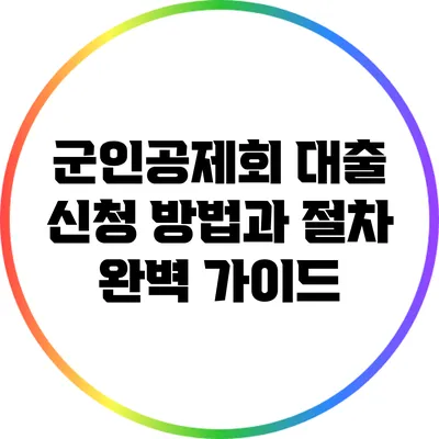 군인공제회 대출 신청 방법과 절차 완벽 가이드
