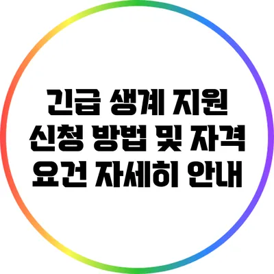 긴급 생계 지원: 신청 방법 및 자격 요건 자세히 안내