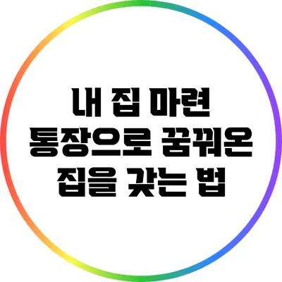 내 집 마련 통장으로 꿈꿔온 집을 갖는 법