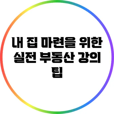 내 집 마련을 위한 실전 부동산 강의 팁