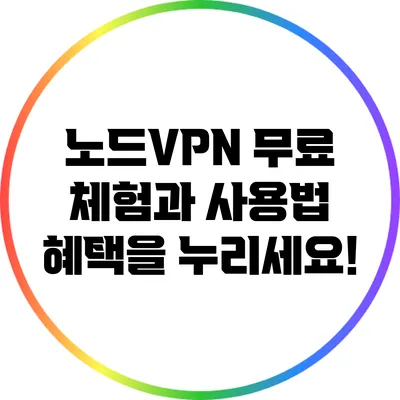 노드VPN 무료 체험과 사용법: 혜택을 누리세요!