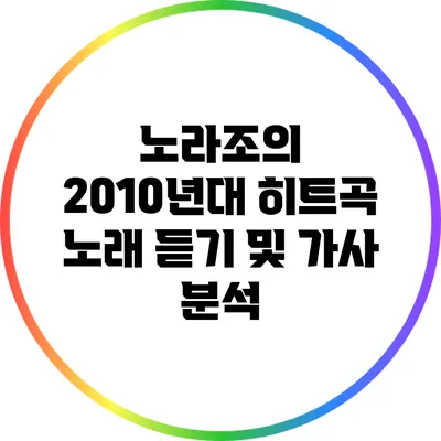 노라조의 2010년대 히트곡: 노래 듣기 및 가사 분석