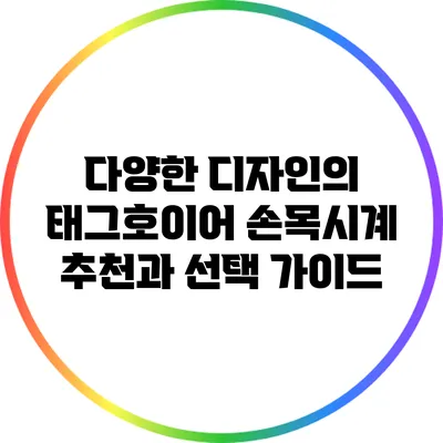 다양한 디자인의 태그호이어 손목시계 추천과 선택 가이드