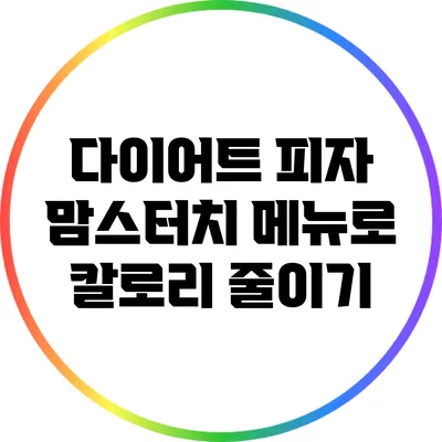 다이어트 피자: 맘스터치 메뉴로 칼로리 줄이기
