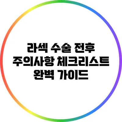 라섹 수술 전후 주의사항 체크리스트: 완벽 가이드