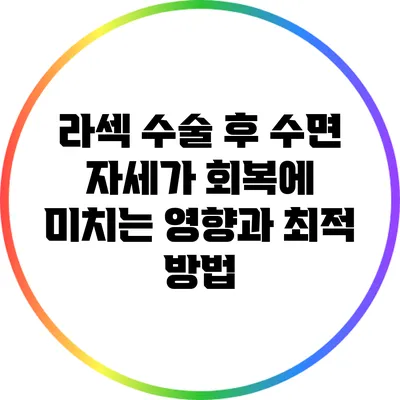 라섹 수술 후 수면 자세가 회복에 미치는 영향과 최적 방법