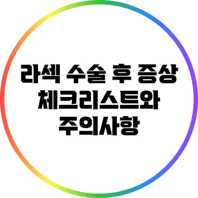 라섹 수술 후 증상 체크리스트와 주의사항