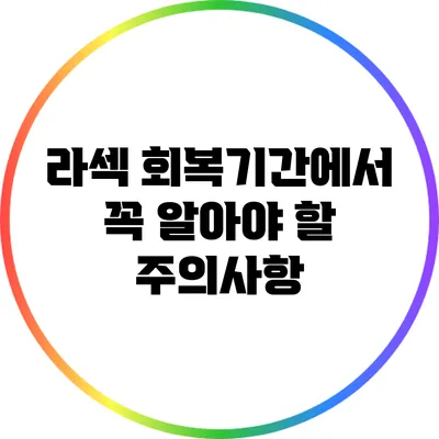 라섹 회복기간에서 꼭 알아야 할 주의사항