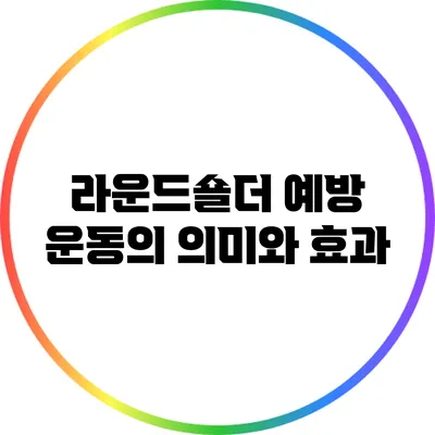 라운드숄더 예방 운동의 의미와 효과