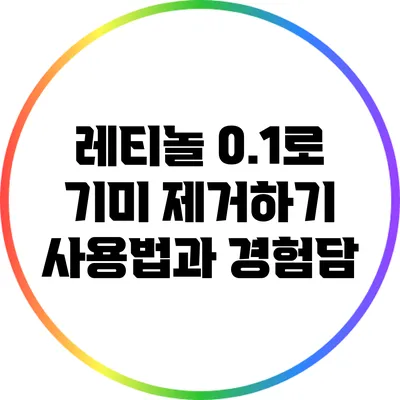레티놀 0.1로 기미 제거하기: 사용법과 경험담