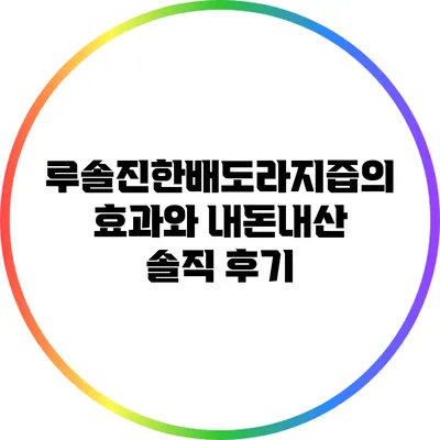 루솔진한배도라지즙의 효과와 내돈내산 솔직 후기