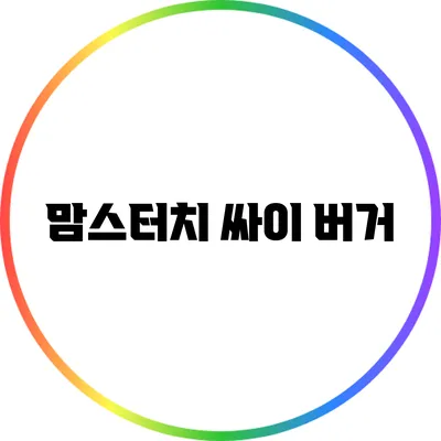 맘스터치 싸이 버거