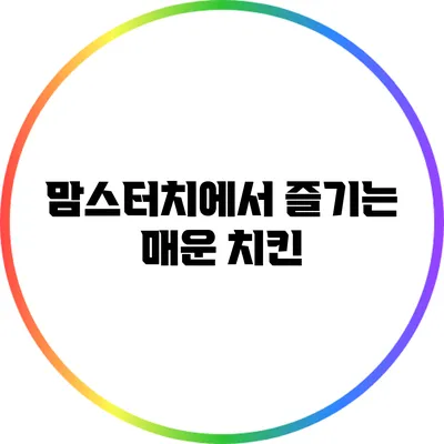 맘스터치에서 즐기는 매운 치킨