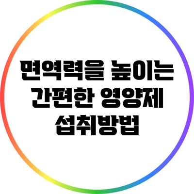 면역력을 높이는 간편한 영양제 섭취방법