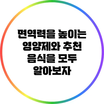 면역력을 높이는 영양제와 추천 음식을 모두 알아보자