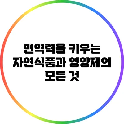 면역력을 키우는 자연식품과 영양제의 모든 것