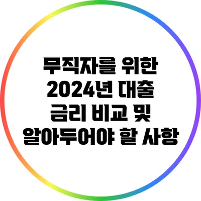 무직자를 위한 2024년 대출 금리 비교 및 알아두어야 할 사항