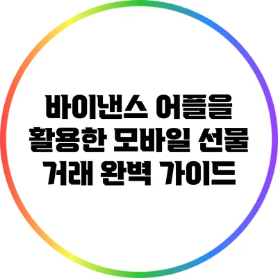바이낸스 어플을 활용한 모바일 선물 거래 완벽 가이드
