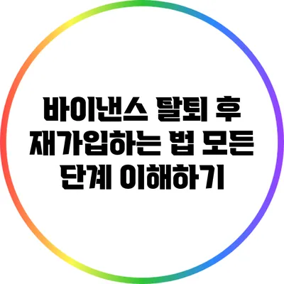 바이낸스 탈퇴 후 재가입하는 법: 모든 단계 이해하기