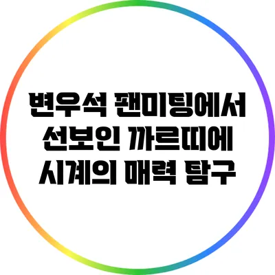 변우석 팬미팅에서 선보인 까르띠에 시계의 매력 탐구