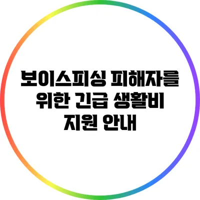 보이스피싱 피해자를 위한 긴급 생활비 지원 안내