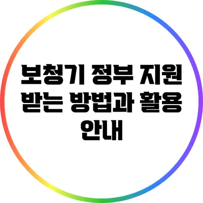보청기 정부 지원 받는 방법과 활용 안내