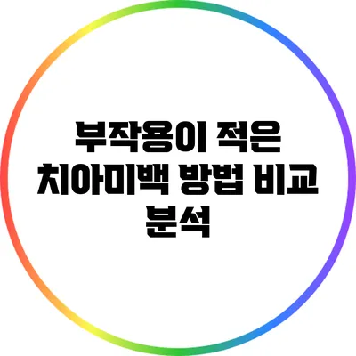부작용이 적은 치아미백 방법 비교 분석