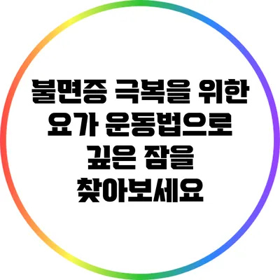불면증 극복을 위한 요가 운동법으로 깊은 잠을 찾아보세요
