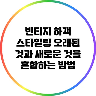 빈티지 하객 스타일링: 오래된 것과 새로운 것을 혼합하는 방법