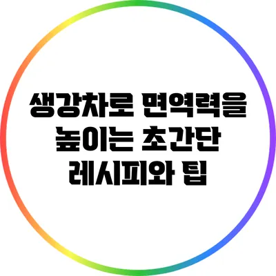 생강차로 면역력을 높이는 초간단 레시피와 팁