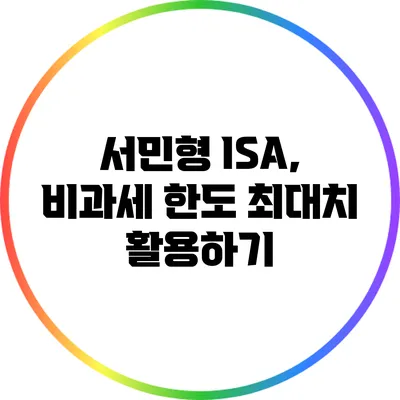 서민형 ISA, 비과세 한도 최대치 활용하기