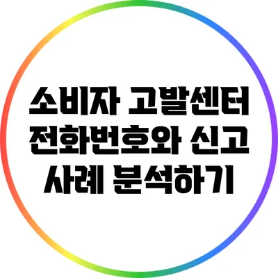 소비자 고발센터 전화번호와 신고 사례 분석하기