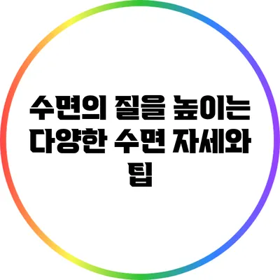 수면의 질을 높이는 다양한 수면 자세와 팁