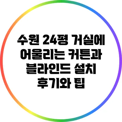 수원 24평 거실에 어울리는 커튼과 블라인드 설치 후기와 팁